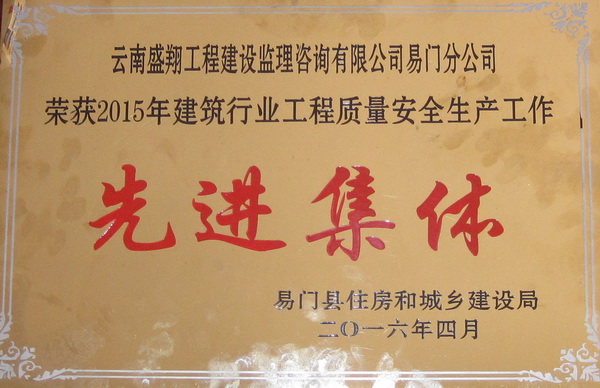喜  報（恭賀云南盛翔工程建設(shè)監(jiān)理咨詢有限公司易門分公司榮獲2015年建筑行業(yè)工程質(zhì)量安全生產(chǎn)工作“先進人個”“先進集體”獎）