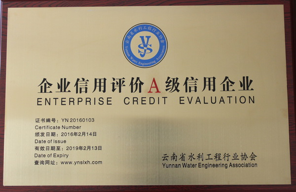 公司榮獲中國水利、云南省水利工程從業(yè)單位信用等級A級評價