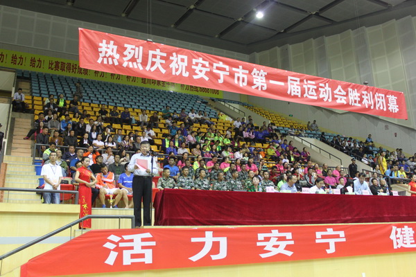 安寧市第一屆運(yùn)動(dòng)會(huì)勝利閉幕