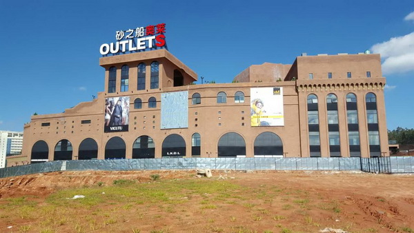 砂之船（昆明）奧特萊斯藝術商業(yè)廣場