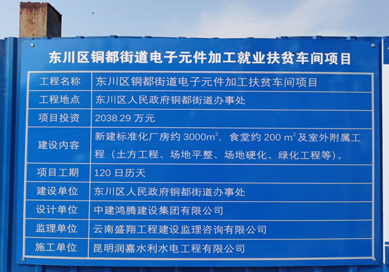 東川區(qū)銅都街道電子元件加工扶貧車間項(xiàng)目
