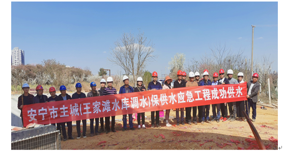 安寧市主城（王家灘水庫調(diào)水）保供水應(yīng)急工程成功供水