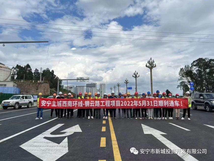 由我公司監(jiān)理的安寧鋼云路、職教路（320城區(qū)段至黨校） 5月31日順利建成通車